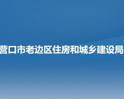 營口市老邊區(qū)住房和城鄉(xiāng)建設(shè)局