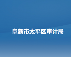 阜新市太平區(qū)審計局