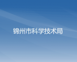 錦州市科學技術(shù)局