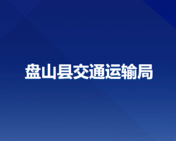 盤(pán)山縣交通運(yùn)輸局