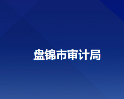 盤(pán)錦市審計(jì)局