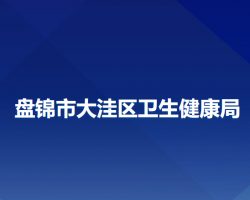 盤(pán)錦市大洼區(qū)衛(wèi)生健康局