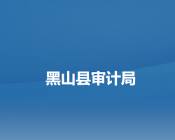 黑山縣審計局