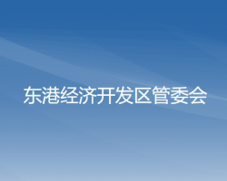 東港經(jīng)濟(jì)開發(fā)區(qū)管委會