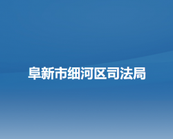 阜新市細河區(qū)司法局