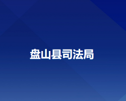 盤(pán)山縣司法局