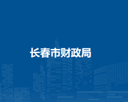 長春市財(cái)政局
