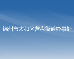 錦州市太和區(qū)營盤街道辦事處