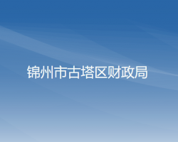 錦州市古塔區(qū)財政局