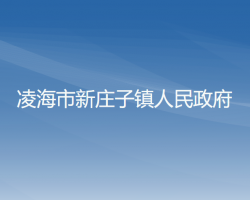 凌海市新莊子鎮(zhèn)人民政府