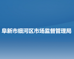 阜新市細河區(qū)市場監(jiān)督管理