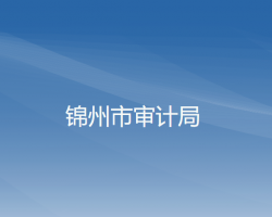 錦州市審計局