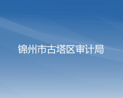 錦州市古塔區(qū)審計局