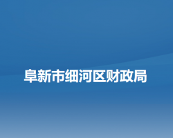 阜新市細河區(qū)財政局
