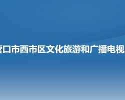 營口市西市區(qū)文化旅游和廣播電視局