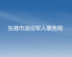 東港市退役軍人事務局