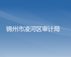 錦州市凌河區(qū)審計局