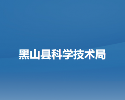 黑山縣科學技術(shù)局