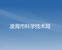 凌海市科學技術(shù)局