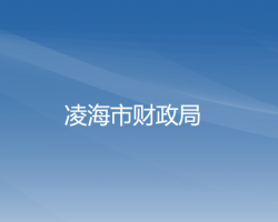 凌海市財政局