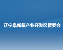 遼寧阜新氟產(chǎn)業(yè)開發(fā)區(qū)管委會