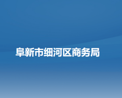 阜新市細河區(qū)商務(wù)局