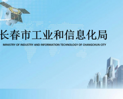 長(zhǎng)春市工業(yè)和信息化局
