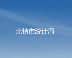 北鎮(zhèn)市統(tǒng)計局