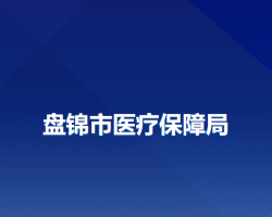 盤(pán)錦市醫(yī)療保障局