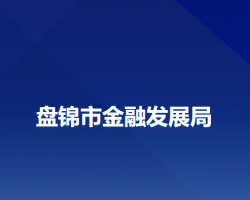盤(pán)錦市金融發(fā)展局