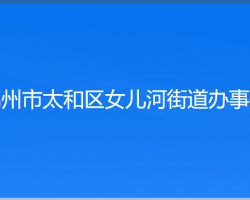 錦州市太和區(qū)女兒河街道辦事處