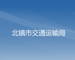 北鎮(zhèn)市交通運輸局