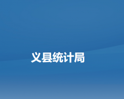 義縣統(tǒng)計局