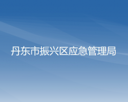 丹東市振興區(qū)應急管理局