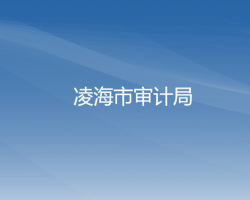 凌海市審計局