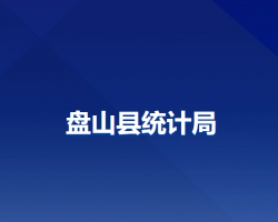 盤(pán)山縣統(tǒng)計(jì)局