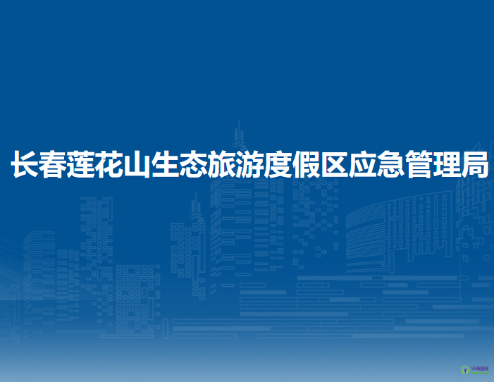 長春蓮花山生態(tài)旅游度假區(qū)應急管理局