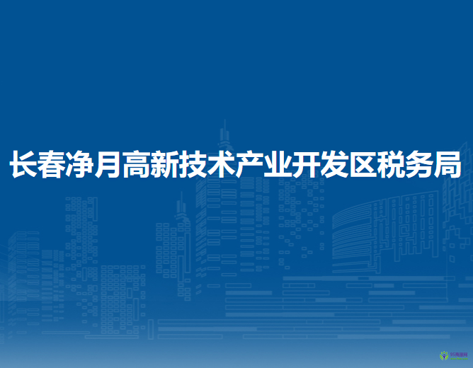 長(zhǎng)春凈月高新技術(shù)產(chǎn)業(yè)開(kāi)發(fā)區(qū)稅務(wù)局