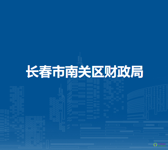 長(zhǎng)春市南關(guān)區(qū)財(cái)政局