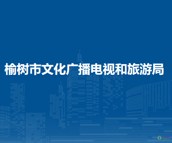 榆樹市文化廣播電視和旅游局