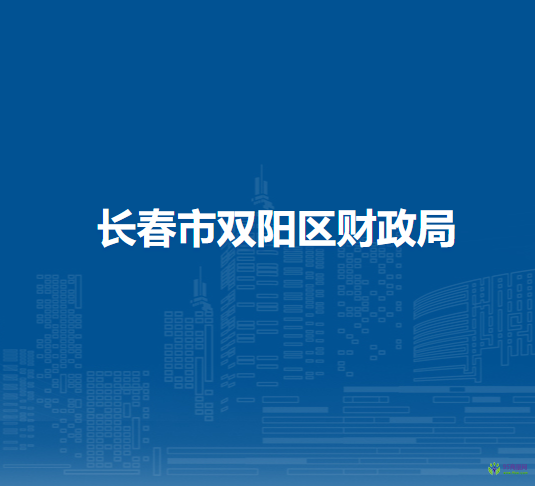長春市雙陽區(qū)財(cái)政局