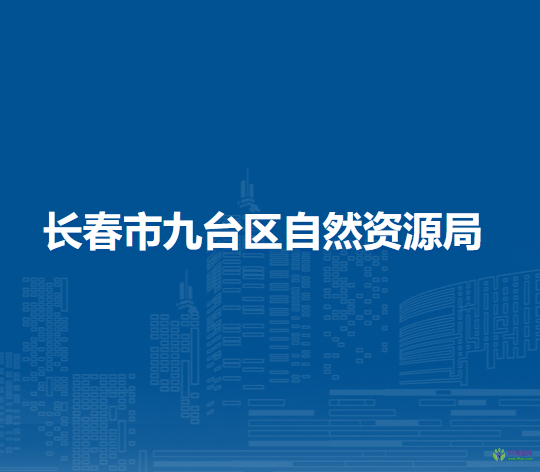 長春市九臺區(qū)自然資源局