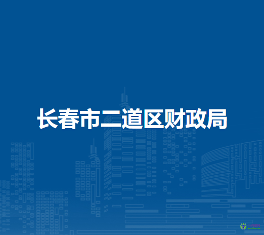 長春市二道區(qū)財政局