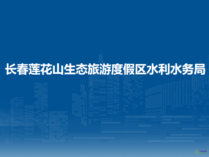 長春蓮花山生態(tài)旅游度假區(qū)水利水務局