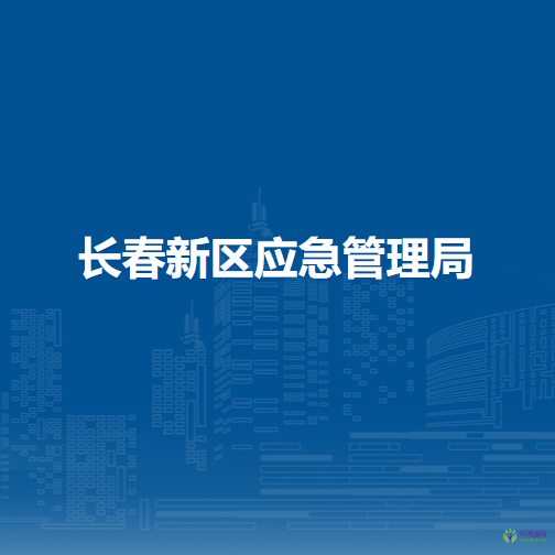 長(zhǎng)春新區(qū)應(yīng)急管理局