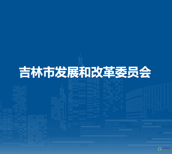 吉林市發(fā)展和改革委員會(huì)