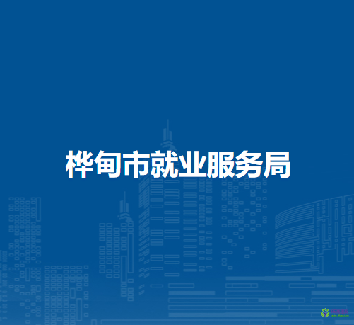 樺甸市就業(yè)服務局