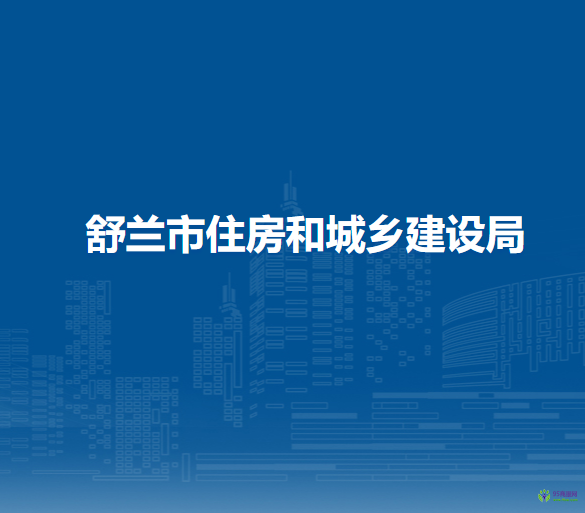 舒蘭市住房和城鄉(xiāng)建設(shè)局
