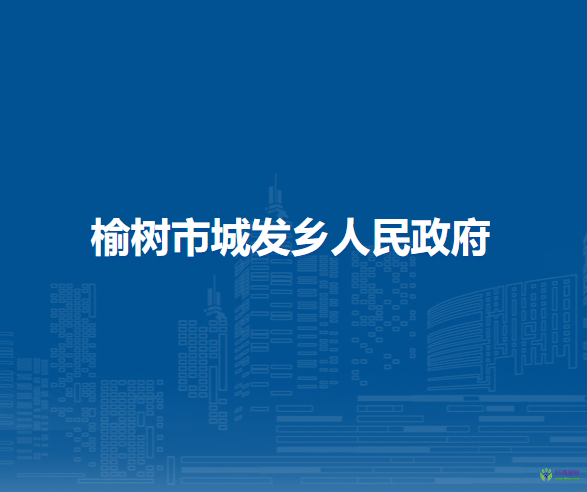 榆樹(shù)市城發(fā)鄉(xiāng)人民政府