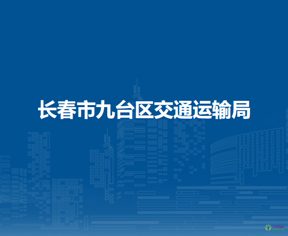長(zhǎng)春市九臺(tái)區(qū)交通運(yùn)輸局